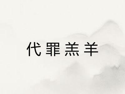 代罪羔羊