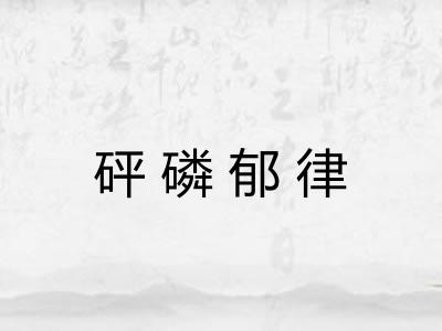 砰磷郁律