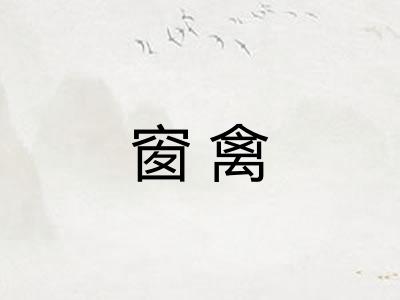窗禽