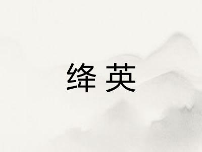 绛英