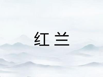 红兰