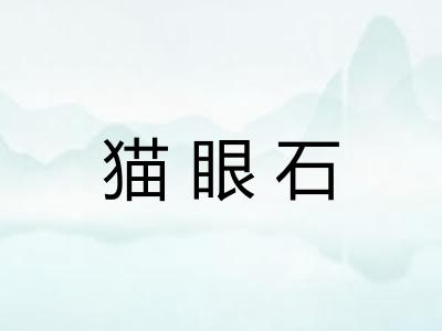 猫眼石