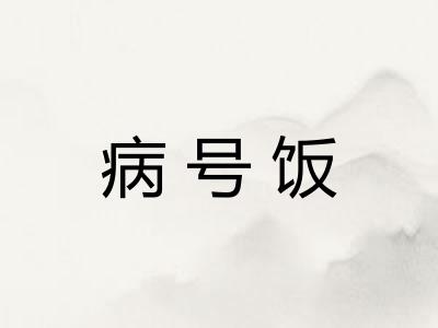 病号饭