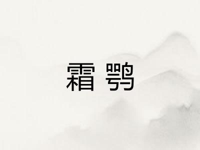 霜鹗