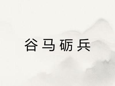 谷马砺兵