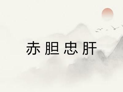 赤胆忠肝