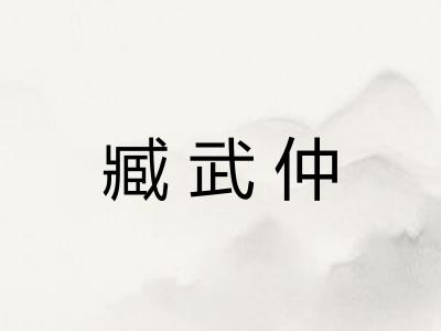 臧武仲