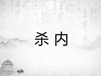 杀内
