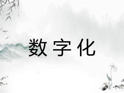 数字化