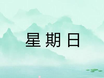 星期日