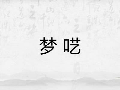梦呓