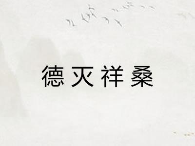 德灭祥桑