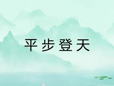 平步登天