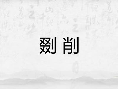 剟削
