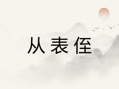 从表侄