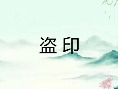 盗印