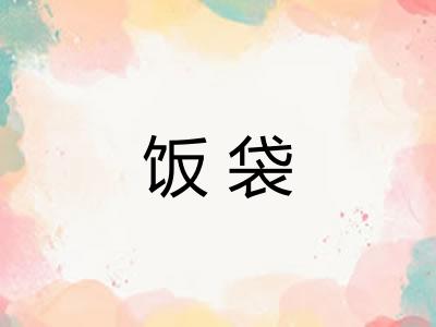 饭袋