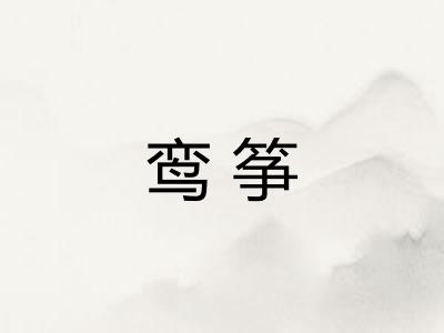 鸾筝