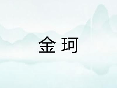 金珂