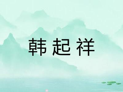 韩起祥