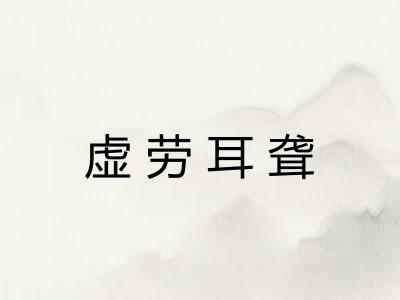 虚劳耳聋
