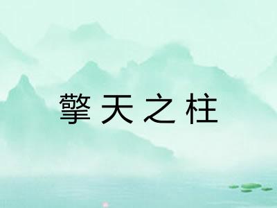 擎天之柱