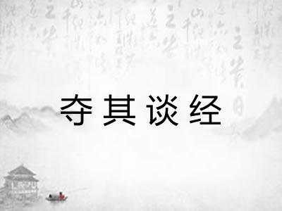 夺其谈经