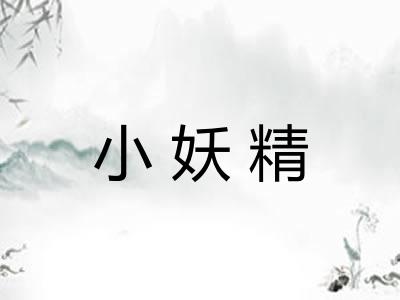 小妖精