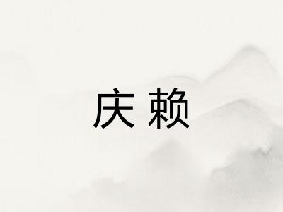 庆赖