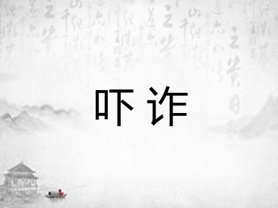 吓诈