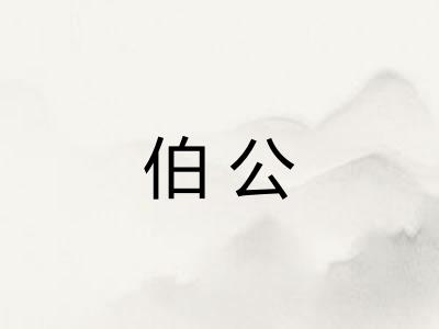 伯公