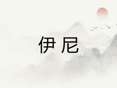 伊尼