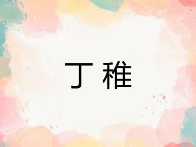 丁稚