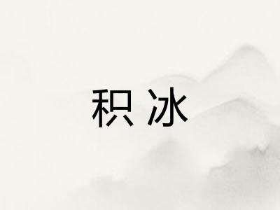 积冰