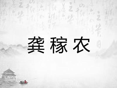 龚稼农