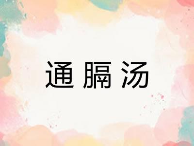 通膈汤