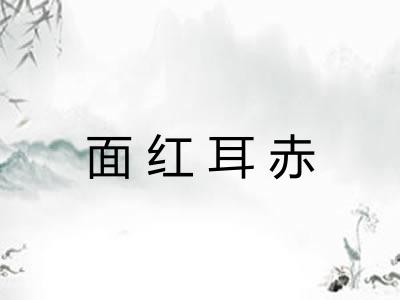面红耳赤