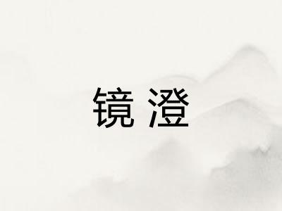 镜澄