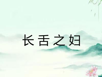 长舌之妇