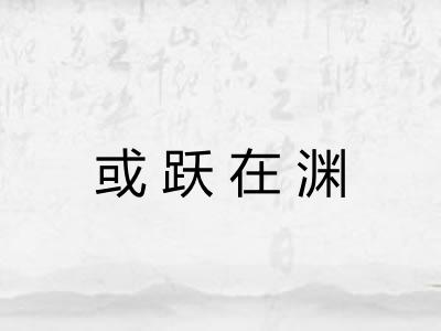或跃在渊