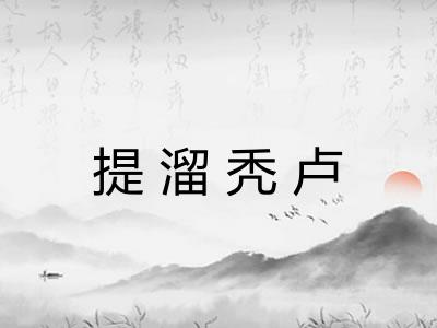 提溜秃卢