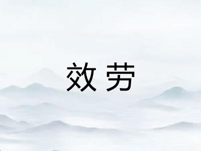 效劳