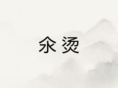氽烫