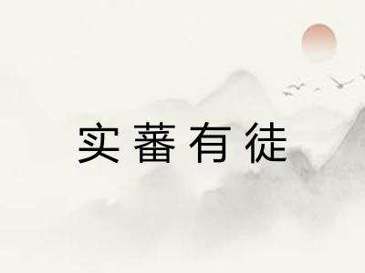 实蕃有徒