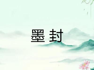 墨封