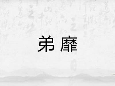 弟靡