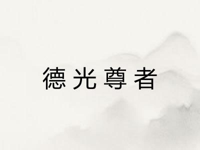 德光尊者
