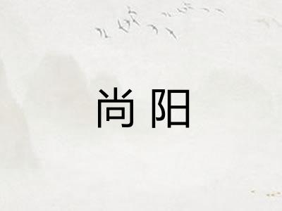 尚阳