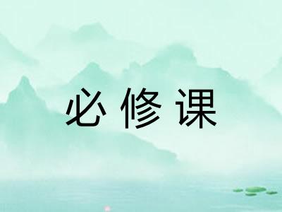 必修课