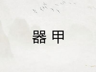 器甲